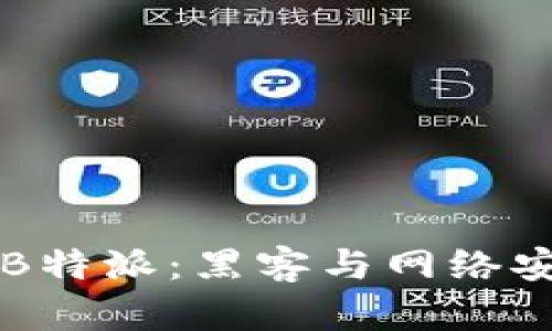 深入了解B特派：黑客与网络安全的未来
