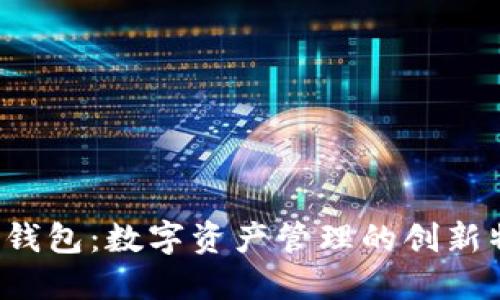 探索B特派钱包：数字资产管理的创新特点与优势