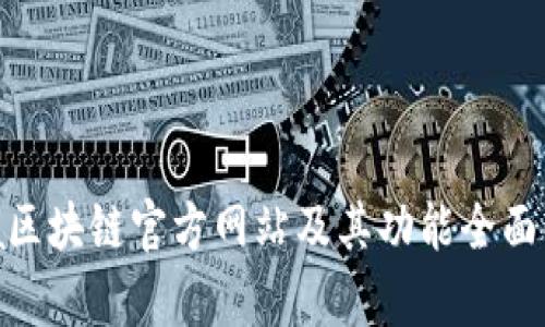 aaa区块链官方网站及其功能全面解析