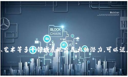 区块链时代是什么意思

区块链技术自问世以来，已经逐渐发展为一种颠覆性技术，它不仅是比特币等数字货币的基础，同时也在金融、供应链管理、医疗、艺术等多个领域展现出巨大的潜力。可以说，区块链时代正在改变我们生活与工作的方式。本文将深入探讨“区块链时代”这一概念，并通过相关问题分析其影响及未来发展。

区块链时代的定义与影响