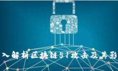 深入解析区块链51攻击及其影响