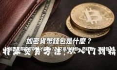 全方位解析比特派交易方法：从入门到精通的实