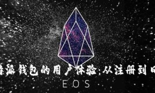 探索B特派钱包的用户体验：从注册到日常交易