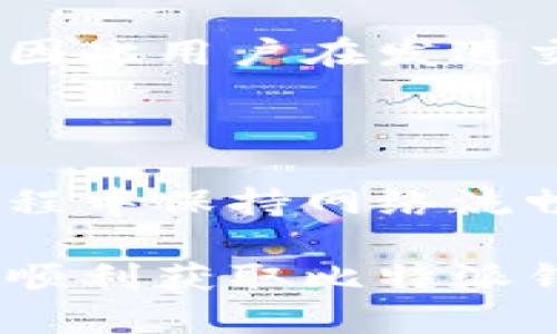 思考一个并且的

  比特派钱包地址获取方法指南：快速、安全的步骤/  

 guanjianci 比特派钱包, 钱包地址, 加密货币, 钱包安全/ guanjianci 

随着加密货币市场的崛起，越来越多的人开始关注和使用数字货币，而比特派钱包作为一种非常受欢迎的数字钱包，提供了方便的货币存储和交易功能。获取比特派钱包地址是使用比特派钱包的第一步，它是接收和发送比特币及其他加密货币的关键。接下来，我们将详细介绍如何获取比特派钱包地址，并解答一些常见问题。

一、什么是比特派钱包？

比特派钱包是一种加密货币钱包，旨在为用户提供一个安全、便捷的环境来存储和管理他们的数字资产。与传统的银行账户不同，比特派钱包允许用户完全控制自己的资金，无需依赖中央机构。同时，比特派钱包支持多种加密货币，如比特币、以太坊和莱特币等。

比特派钱包不仅为用户提供基础的钱包功能，还具备多种扩展功能，包括但不限于交易记录查看、资产管理、价格变动提醒、以及与其他用户的交易交互等。用户只需通过简单的步骤注册和登录，即可开启其数字货币的投资之旅。

二、如何获取比特派钱包地址

获取比特派钱包地址并不复杂，以下是详细步骤：

ul
listrong步骤一：下载比特派钱包/strong/li
首先，用户需要在手机应用商店或官方网站下载比特派钱包的应用。比特派钱包支持iOS和Android操作系统，用户可以根据自己的设备选择合适的版本下载。

listrong步骤二：注册账户/strong/li
在安装完成后，打开比特派钱包应用，用户需要通过邮箱或手机号码注册一个新账户。在注册过程中，用户需设置一个安全的密码，并确保牢记，以便日后登录使用。

listrong步骤三：创建钱包/strong/li
完成注册后，用户可以创建一个新的数字钱包。此步骤通常会要求用户备份助记词，这是确保用户能够恢复钱包的重要信息。务必将助记词保存到安全的地方，切勿泄露给他人。

listrong步骤四：获取钱包地址/strong/li
创建钱包成功后，用户将会看到一个钱包地址，通常以“1”或“3”开头，这个地址用于接收加密货币。此外，用户还可以在钱包界面中找到“接收”选项，点击后将显示相应的二维码和字符地址，便于复制和分享。
/ul

三、比特派钱包地址的类型

比特派钱包地址通常有两种常见的形式：一种是传统的P2PKH地址（以“1”开头），另一种是P2SH地址（以“3”开头）。这两种地址存在于比特币网络中，分别适用于不同的交易类型和场景。

P2PKH地址是最基本的比特币地址形式，主要用于普通支付，它的安全性较高，适合大多数用户使用。而P2SH地址则为多签名地址，能够支持多人共同管理一个钱包，对于需要团队合作的项目尤其有用。

四、如何保护比特派钱包地址的安全

虽然获取比特派钱包地址的过程相对简单，但为了确保资产的安全，用户需要采取一些必要的安全措施：

ul
listrong1. 不轻易分享地址/strong/li
尽管比特派钱包地址是公开的，但用户仍需谨慎对待地址，避免在不安全的环境下分享。例如，不要在社交媒体或公共论坛上公开分享钱包地址，以防止被恶意用户利用。

listrong2. 启用双重身份验证（2FA）/strong/li
为了增强账户的安全性，用户可以选择在比特派钱包中启用双重身份验证。这一措施能够有效防止未经授权的访问，即使密码泄露，账户也能保持安全。

listrong3. 定期备份钱包数据/strong/li
用户应定期备份自己的钱包数据，以便在设备损坏或丢失的情况下能够迅速恢复。这包括保存助记词以及导出私钥等重要信息。

listrong4. 定期检查账户活动/strong/li
用户应定期查看自己的交易记录，以监控是否存在可疑活动。如果发现异常交易，应立即采取措施，包括更改密码和重新生成私钥。
/ul

五、常见问题及答案

1. 我可以使用比特派钱包存储所有类型的加密货币吗？

比特派钱包支持多种加密货币，但并不是所有类型的数字资产都可以存储。具体支持的币种可以在比特派官方网站或应用内查看。对于一些较小的代币或新兴币种，用户可能需要寻找其他钱包进行存储。

2. 如何找回丢失的比特派钱包？

如果用户丢失了比特派钱包，首先需要用助记词或备份文件进行恢复。恢复过程通常在应用内进行，用户需要提供助记词以重建钱包数据。如果没有备份，这将不可恢复，说明在使用比特派钱包时，一定要格外重视备份。

3. 如果我的比特派钱包被盗怎么办？

如果发现比特派钱包被盗，应立即采取以下措施：首先，尽量快速更改所有相关密码，确保账户安全；其次，联系技术支持以获取进一步帮助；最后，建议将剩余资产转入安全的新钱包以减少潜在损失。

4. 比特派钱包的费用如何？

在使用比特派钱包时，用户应该留意交易费用。虽然比特派钱包本身不收取费用，但在进行交易时还是会收取网络费用，具体金额依据网络拥堵程度而异，因此用户在发送交易前应对这一点有所了解。

5. 我在获取比特派钱包地址时会遇到什么问题？

在获取比特派钱包地址时，用户可能会遇到一些常见问题，如：应用无法正常打开、注册过程中网络不稳定或者助记词未能妥善保存等。建议用户在操作过程中保持网络流畅，并仔细阅读每一步的指导说明。

总结来看，获取比特派钱包地址是一个相对直观的过程，但用户在过程中仍需保持警惕，确保自己的信息和资产安全。希望通过本文的介绍，能够帮助用户顺利获取比特派钱包地址，并在加密货币的世界中安全、便捷地完成交易。