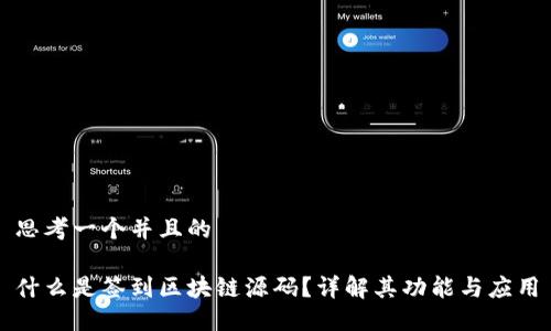 思考一个并且的

什么是签到区块链源码？详解其功能与应用