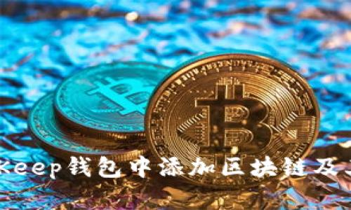 如何在BitKeep钱包中添加区块链及其详细步骤