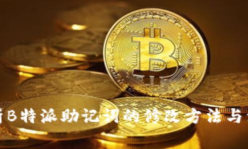 全面解析B特派助记词的修改方法与注意事项