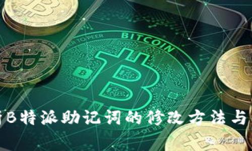 全面解析B特派助记词的修改方法与注意事项