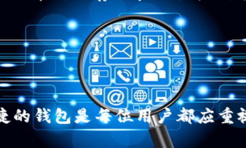   如何在安卓设备上安全下载Bitpie钱包官方应用教程 / 

 guanjianci Bitpie, 安卓钱包, 比特币, 加密货币 /guanjianci 

### 引言

随着数字货币的普及，越来越多的人开始关注如何安全地存储和管理自己的数字资产。Bitpie作为一款知名的加密货币钱包，为用户提供了安全、便捷的数字资产管理服务。然而，如何在安卓设备上下载安装官方的Bitpie钱包呢？本文将为您提供详细的指南，并深入探讨相关问题，帮助您更好地使用这款钱包。

### 第一步：了解Bitpie钱包

Bitpie钱包是一个多币种数字资产钱包，支持比特币、以太坊等多种主流加密货币。该钱包以安全性、易用性和私密性著称，允许用户在不暴露私钥的情况下直接进行交易和管理资产。无论您是加密货币的新手还是老手，Bitpie都能为您提供良好的使用体验。

### 第二步：下载Bitpie钱包

#### 1. 访问官方网站

第一步是访问Bitpie的官方网站。确保您访问的是官方网站，而不是仿冒网站。一般来说，官方网站的URL是以“https://”开头的，且包含“bitpie”字样。通过搜索引擎搜索“Bitpie官网”可以帮助您找到正确的地址。

#### 2. 下载安卓版本

在官方网站上，您会看到“下载”选项。点击下载按钮后，您可以找到适合安卓系统的 APK 文件。有时候，某些设备可能会限制安装来自未知来源的应用，因此在下载APK文件之前，您需要在设备的设置中开启“允许安装来自未知来源的应用”。

#### 3. 安装应用

当APK文件下载完成后，打开文件进行安装。在安装过程中，您可能会收到安全警告，确认要继续安装。由于Bitpie钱包是一个广泛使用的应用，您可以放心进行安装。

### 第三步：创建或导入钱包

#### 1. 创建新钱包

安装完成后，打开Bitpie应用。您将看到一个选项，可以选择创建新的数字资产钱包。遵循屏幕上的提示，设置您的钱包密码，并妥善保存助记词。助记词是恢复您数字资产的关键，丢失将导致无法恢复您的钱包。

#### 2. 导入现有钱包

如果您已经有一个Bitpie钱包，可以选择导入现有钱包。在输入您的助记词后，您就能恢复您的钱包及其资产。

### 第四步：保证安全性

#### 1. 开启二次验证

为了增强安全性，建议您在Bitpie钱包中启用二次验证功能。这可以有效防止未经授权的访问。

#### 2. 定期更新

定期更新软件和应用可以确保您使用的是最新版本，享受最新的安全补丁和功能。

### 第五步：备份钱包

定期备份您的钱包信息，以防意外。您可以选择导出助记词或者保存钱包文件，并将其安全地存储在不同于手机的地方。

### 相关问题

接下来，我们将探讨5个与Bitpie钱包相关的重要问题。

### 1. Bitpie是否真的安全？

安全性是用户最关心的话题之一，特别是在加密货币的世界中。Bitpie钱包在设计时非常注重安全性，采用了多重加密技术和分布式存储模式。用户的私钥始终保存在设备本地，而不上传到网络上，这大大降低了黑客攻击的风险。即使黑客攻陷了钱包的服务器，也无法获取用户的资产。此外，Bitpie还提供了多种安全性工具，比如二次验证、指纹识别等，用户可以根据自己的需求选择启用。

然而，用户在使用钱包时也需保持警惕。下载应用时必须确保来源可靠，避免下载仿冒或盗版的应用。同时，妥善保管好自己的助记词和密码，丢失这些信息将无法找回资产。因此，尽管Bitpie在安全性方面做了大量努力，用户的安全意识和操作习惯也不可忽视。

### 2. 如何选择一个适合自己的钱包？

选择合适的钱包是数字资产管理的第一步。首先，确定自己的需求。根据存储的币种、交易频率和安全性需求等因素，选择适合自己的钱包。Bitpie钱包是一个很好的选择，因为它同时支持多种币种，并具备较高的安全性。但如果您的需求是进行频繁的交易，可能需要关注交易速度和手续费等因素。

然后，可以查看其他用户的评价和反馈。网上有许多论坛和社交平台，用户可以在上面分享他们的使用体验。了解他人的看法，有助于您更全面地评估一个钱包的优势与劣势。

最后，尝试使用不同的钱包，通过一些小额资金进行测试，看看哪个钱包更符合您的操作习惯和需求。一个优质的钱包能够提供流畅的体验和良好的用户支持。

### 3. 如何避免加密货币被盗？

在加密货币的世界中，盗窃事件屡见不鲜。那么如何避免自己的资产被盗呢？首先，使用前文提到的安全措施，确保钱包的安全。例如，开启二次验证，使用复杂而独特的密码等。

其次，保持警惕，关注网络钓鱼和恶意软件。很多黑客会通过伪装成真实网站来骗取用户的账户信息。始终确认网站的真实性，避免随意点击陌生链接。

此外，定期检查交易记录，及时发现异常交易。如果发现有不明交易情况，应立即采取措施，搬移相关资产或关闭钱包。而且，避免将所有资产存放在同一个钱包，尽量分散存储。

### 4. Bitpie钱包的手续费如何？

Bitpie的钱包手续费相比其他平台相对合理，其具体交易手续费会根据网络的交易状态而有所不同。虽然Bitpie不收取平台交易费，但用户在交易过程中，区块链网络所需的确认费是不可避免的。根据当前网络拥堵情况，手续费会有所浮动。因此，了解和选择适当的交易时间，可以在一定程度上降低交易成本。

此外，Bitpie支持自定义手续费设置，用户可以根据交易的急迫程度选择合适的手续费，这对于急需交易的用户尤其重要。

### 5. Bitpie支持的币种有哪些？

Bitpie是一个多币种钱包，支持多种主流的加密货币，包括比特币、以太坊、USDT等。随着用户需求的变化，Bitpie也不断扩展其支持的币种列表，为用户提供更加丰富的选择。但是，不同币种的存储和交易机制有所不同，用户在交易和存储时需要注意每种币的特性。

在聊天和社交平台上，用户可以随时关注Bitpie的币种更新，以获取最新的信息。同时，再次提醒用户，在进行任何交易之前，先确认目标币种的兼容性，避免不必要的损失。

### 结语

通过本文的介绍，我们详细探讨了Bitpie钱包的下载和使用流程，以及在使用过程中需要注意的一系列安全问题。随着数字资产管理日益受到重视，可以说，选择一个安全、稳定、便捷的钱包是每位用户都应重视的事情。希望本文能为您提供有价值的信息，让您在加密货币的世界中游刃有余。