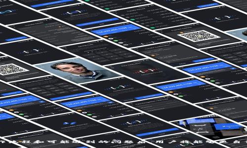   比特派如何快速将链上资产转换为其他类型资产？ / 
 guanjianci 比特派, 链上资产, 资产转换, 数字货币 /guanjianci 

在现在这个数字货币快速发展的时代，越来越多的人开始尝试使用数字钱包进行资产管理，而比特派作为一个去中心化的钱包，为用户提供了一个安全、便捷的资产管理平台。尽管如此，许多新手用户在使用比特派进行资产转换时，可能会遇到一些困惑和问题。本文将深入探讨如何在比特派中转换链上资产，并详细介绍相关的操作流程、注意事项以及解决方案。通过以下的分析和解答，我们希望能帮助用户更好地理解比特派的使用，顺利进行资产转换。

什么是比特派？
比特派是一款极具人气的比特币数字钱包，其特点在于去中心化、安全性高且易于操作。用户可以通过比特派钱包管理多种数字资产，包括比特币、以太坊以及其他链上资产。在比特派中，用户可以享受到丰富的功能，如资产管理、快速交易以及参与去中心化金融（DeFi）等。

资产转换的基本流程
在比特派中进行资产转换，用户需要遵循以下几个基本步骤：
ol
    listrong下载与安装比特派/strong：首先，用户需在其设备上下载并安装比特派钱包应用。可前往官方应用商店进行下载。/li
    listrong创建或导入钱包/strong：安装成功后，用户可选择创建新的钱包或导入已有的钱包地址。务必妥善保管助记词，以保证钱包安全。/li
    listrong添加资产/strong：在钱包首页，用户可以选择添加各种链上资产，确保需要转换的资产已经在钱包内显示。/li
    listrong进行资产转换/strong：用户可以选择需要转换的资产与目标资产，输入转换金额，系统会自动计算相关手续费及汇率。/li
    listrong确认交易/strong：在审核无误后，用户可提交交易。系统将在后台处理申请，转换完成后即可在钱包中查看新资产。/li
/ol

常见问题概述
在进行资产转换的过程中，用户常常会遇到以下几个问题：
ul
    li如何确认交换汇率？/li
    li交易手续费是怎样计算的？/li
    li资产转换是否有时间限制？/li
    li如何解决交易失败的问题？/li
    li安全性如何保障？/li
/ul

如何确认交换汇率？
在比特派进行资产转换时，用户首先需要了解当前的市场汇率，这对于做出合理的交易决策至关重要。比特派通常会在资产转换界面提供实时汇率的显示，用户可以注意以下几个方面：
ol
    listrong实时数据源/strong：比特派借助于第三方的市场数据源，确保所显示的汇率为实时数据，用户在进行交易前可进行多方对比以确认汇率的准确性。/li
    listrong注意时间差异/strong：数字货币市场波动性较大，用户在确认汇率时须谨记，汇率可能会在短时间内发生变化，及时提交交易申请是获得良好汇率的关键。/li
    listrong求助于社区/strong：如用户对汇率有疑虑，可以检查比特派的社群或论坛，向有经验的用户寻求建议与意见。/li
/ol

交易手续费是怎样计算的？
手续费是用户在进行资产转换时无法避免的成本之一。比特派的手续费通常由以下几个方面构成：
ol
    listrong网络手续费/strong：在区块链转账时，用户需支付给网络矿工一定的手续费。手续费的高低通常和当前网络的拥塞程度有关。/li
    listrong平台服务费/strong：比特派可能会收取一定比例的服务费，这通常是基于交易金额的百分比。/li
    listrong动态费率模型/strong：随着市场环境的变化，比特派可能会调整手续费率，用户需定期关注相关的公告，以了解最新的费率信息。/li
/ol

资产转换是否有时间限制？
用户在比特派进行资产转换通常不会受到固定的时间限制，但也会受到一定因素的影响：
ol
    listrong交易高峰期/strong：在市场非常活跃的时段，资产转换可能会伴随更长的处理时间。用户需有耐心等待，尤其在进行大额交易时更应留意。/li
    listrong资产流动性/strong：某些小众资产在转换时可能面临流动性不足的问题，这可能导致交易无法在短时间内完成。/li
    listrong平台维护时间/strong：在比特派进行系统升级或维护时，资产转换功能可能会暂时关闭，用户需查看平台通知以获取相关信息。/li
/ol

如何解决交易失败的问题？
交易失败是用户在进行数字资产转换时可能遇到的一个问题，可能由多种原因导致，如网络状态不佳、资产余额不足等。以下是应对此类问题的建议：
ol
    listrong检查网络状况/strong：用户需确认自己的网络连接良好，若是使用移动数据网，换成Wi-Fi可能会有更好的体验。/li
    listrong资产余额确认/strong：在进行转换前，用户应核实自己的账户余额是否足够。尤其在涉及代币转换时，需确保不同资产之间的流动性。/li
    listrong再次提交交易请求/strong：有时网络拥堵会导致交易无法立即被确认，用户可以稍后重试，重新提交交易请求。/li
/ol

安全性如何保障？
比特派在安全性方面做了许多努力，帮助用户安全地管理他们的链上资产。以下是用户需关注的几个安全保障措施：
ol
    listrong助记词保护/strong：用户在创建钱包时会生成助记词，务必妥善保管并避免在网络上分享，否则可能导致资产损失。/li
    listrong双重认证/strong：用户可以开启双重认证功能，增加账户安全性，防止未授权的访问。/li
    listrong及时更新应用/strong：定期更新比特派应用是确保安全的重要一步，开发团队会通过更新修复可能存在的漏洞。/li
/ol

综上所述，比特派作为一款用户友好的数字钱包，为链上资产的转换提供了便利。在进行资产转换时，用户需关注汇率、交易手续费、时间限制、交易失败对策以及安全性保障等多个实用因素。在充分了解操作流程和可能遇到的问题后，用户将能够更自信地进行资产管理和转换，从而享受数字资产投资带来的乐趣和收获。