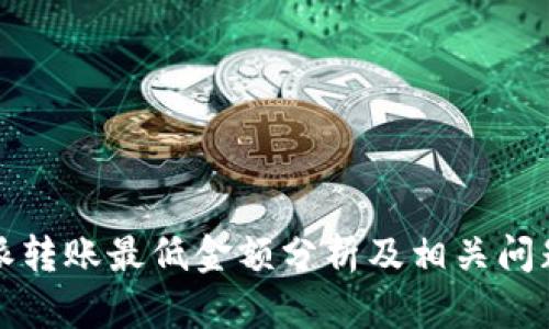 比特派转账最低金额分析及相关问题解答