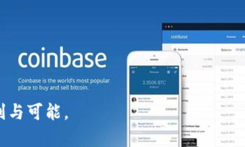  区块链支付模式解析：未来支付的革命性变革 /

 guanjianci区块链,支付模式,加密货币,去中心化 /guanjianci

在过去的十年中，区块链技术以其独特的去中心化特性，逐渐渗透到各个领域，特别是支付领域。区块链支付模式的出现不仅改变了传统支付方式的运作机制，也引发了我们对未来金融交易的思考。那么，区块链支付模式究竟意味着什么？它的运作方式是什么？它给我们带来了哪些机遇与挑战？在这篇文章中，我们将深入探讨这些问题，并提供详尽的解答。

1. 区块链支付模式的定义
区块链支付模式是指利用区块链技术进行的支付处理方式。结合去中心化的特点，区块链允许交易双方在没有中介的情况下直接进行转账。在这个模式中，所有的交易信息都会被记录在区块链上，且参与者可以实时查看，确保交易的透明性和安全性。这种支付模式不仅可以应用于加密货币，还可以在其他资产转移中实现，比如数字资产、供应链融资等。

2. 区块链支付模式的工作原理
区块链支付模式的核心是区块链技术的工作原理。区块链的基础是“区块”而非传统数据库的一系列记录。每个区块包含若干交易信息，并通过加密哈希与前一个区块链接，形成一个不可篡改的链条。每当进行支付时，参与交易的用户会通过私钥进行签名，确保交易的合法性并由网络中的节点进行验证。经过验证的交易将被记录到区块链上，实现支付过程的透明性、安全性与效率。

3. 区块链支付模式的优势
区块链支付模式相比于传统金融系统，具有多项优势。首先，去中心化的特性使得交易不再依赖于单一的银行或机构，从而减少了交易成本和时间。其次，由于交易信息透明且不可篡改，可以有效防止欺诈和数据丢失。再者，区块链技术保证了资金转移的安全性和私密性，降低了信息泄露的风险。最后，区块链支付也具有全球化的特征，可以促进国际支付的便利性，打破地域限制。

4. 区块链支付模式的应用场景
目前，区块链支付模式的应用越来越广泛，主要涵盖以下几个领域：
1. **加密货币支付**：如比特币、以太坊等，可以通过去中心化的钱包进行直接支付，省去中介费用。
2. **跨境支付**：借助区块链技术，可以提升跨境交易的效率，降低汇款成本，缩短交易时间。
3. **供应链金融**：在供应链上，区块链可以追踪物品的流通过程，并为资金的支付提供及时的信息支持。
4. **智能合约**：可以在区块链上编写和执行合约，自动化支付流程，减少人为干预。

5. 区块链支付模式面临的挑战
尽管区块链支付模式带来了诸多便利，但也面临不少挑战：
1. **法律法规问题**：各国对区块链与加密货币的监管政策不尽相同，导致支付方式的合法性存在不确定性。
2. **技术成熟度**：区块链技术依然在不断发展中，相关的基础设施建设与技术标准尚未统一。
3. **用户接受度**：部分用户对区块链支付缺乏了解，担心技术的复杂性与安全性，影响实际使用。
4. **交易速度与扩展性**：虽然区块链具有去中心化的优势，但在交易量大的情况下，交易速度可能受到影响。

6. 区块链支付模式的未来展望
区块链支付模式将可能在未来的发展中保持强劲势头。伴随着技术的不断进步与应用的深入，越来越多的金融机构与企业将会参与到这一生态中，推动区块链技术的标准化与普及。同时，随着用户熟悉度的提高与社会对去中心化金融理念的接受，区块链支付将迎来更为广阔的发展前景。

### 相关问题的详细探讨

问题1：区块链支付与传统支付方式的区别是什么？

区块链支付与传统支付方式有显著的区别，这些区别主要体现在以下几个方面：

1. **中心化与去中心化**：传统支付方式通常依赖于中心化的机构，如银行或支付平台。用户在进行交易时，需要经过这些中介机构来完成，可能涉及较高的费用和延迟。而区块链支付则为去中心化，交易双方直接连接，没有中介介入，这样可以减少费用，提高效率。

2. **透明性与隐私**：在传统支付方式中，用户的交易记录通常不会对外公开，而区块链所有的交易记录皆可追溯，确保透明性。但在许多时候，用户的隐私也得到保护，因为大多数区块链基于匿名或伪匿名机制，这不同于传统支付方式的实名制。

3. **安全性**：传统支付方式的安全性依赖于中心化的机构，任何机构被攻击，用户的信息和资金可能遭到泄露。而区块链则通过复杂的密码学算法确保信息的安全性，几乎不可能被篡改。

4. **跨境支付效率**：传统支付方式在跨境支付中，通常需要多次转换货币和繁琐的手续，造成时间和成本上的耗损。区块链支付则允许直接从一家货币转到另一家，减少了复数中介带来的延迟和费用。

问题2：区块链支付的安全性如何保障？

区块链支付的安全性主要依赖于以下几点：

1. **加密技术**：区块链使用了高强度的加密算法，以确保交易数据的完整性和密码安全。每笔交易都需要经过数字签名，只有拥有相应私钥的用户才能对交易进行确认，这降低了身份盗用的风险。

2. **分布式记账**：区块链的每一笔交易都被记录在多个节点上，这种分布式的信息存储方式使得单点故障的风险大大减少。一旦有人试图篡改交易记录，网络中的其他节点会立即发现异常。

3. **共识机制**：区块链网络通过一些共识机制（如工作量证明PoW，股权证明PoS等）来确认交易的有效性。参与者需要进行竞争，通过解答复杂的数学问题以获得记账权，确保记录的交易真实有效。

4. **智能合约的使用**：一些区块链平台允许用户创建智能合约，自动执行合约条款，从而减少人为干预。智能合约的代码经过审核后可在区块链上执行，这进一步降低了操作错误和欺诈的机会。

问题3：区块链支付模式对企业的影响是什么？

区块链支付模式对企业的影响是深远的，主要体现在以下几个方面：

1. **降低成本**：通过区块链支付，企业可以减少对中介机构的依赖，降低交易手续费，同时减少跨境支付所造成的汇率波动带来的风险。

2. **提高效率**：区块链支付提供即时结算服务，企业无需等待传统银行的清算过程，可以迅速获取资金，改善现金流状况。

3. **增强透明度**：企业在与供应链合作伙伴进行交易时，可以通过区块链技术追踪所有交易，确保透明性，提升合作伙伴的可信度。

4. **扩展新市场**：借助区块链支付，企业能够轻松进入全球市场，通过加密货币进行国际支付，避免复杂的货币兑换流程，满足不同国家客户的需求。

问题4：区块链支付在跨境支付中的优势有哪些？

区块链支付在跨境支付方面的优势主要包括：

1. **成本降低**：跨境支付常需多重中介机构，导致了高额费用的产生。而使用区块链支付可大幅度减少这些中介，降低交易费用。

2. **交易速度提升**：传统跨境支付可能需要几天的时间进行清算，而区块链支付能够实现实时结算，显著缩短交易时间。

3. **降低汇率风险**：通过区块链支付，用户能够选择以加密货币进行交易，从而减少汇率波动对交易金额的影响，确保支付金额的稳定性。

4. **消除信息不对称**：区块链提供的透明机制使得跨境交易的所有信息都可以实时查看，消除了之前由于信息不对称导致的争议与信任危机。

问题5：未来区块链支付的趋势将会如何发展？

未来区块链支付的发展趋势可以归纳为以下几个方面：

1. **合规与监管**：随着越来越多的国家和地区开始关注区块链支付的合规性，未来监管政策将逐渐完善，各国政府可能会出台相应政策，确保区块链支付的合法性与安全性。

2. **技术创新**：未来区块链支付将进一步融合新的技术，如人工智能、大数据等，提升支付系统的智能化与自动化。

3. **用户体验**：随着支付方式的普及，用户体验将成为关键。区块链支付将致力于简化用户界面，增强操作便捷性。

4. **生态系统的构建**：未来区块链支付将不仅限于个人消费者的支付，还将扩展到商业与金融服务，打造完整的区块链支付生态系统。

综合来看，区块链支付模式正处于不断发展演进之中，具有广阔的前景与潜力。在了解其定义、运作原理及未来趋势后，我们应适时适应这一新兴支付方式，为自身带来更多便利与可能。