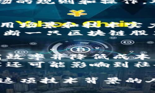   区块链投资：揭晓四大龙头股票及其市场潜力 / 

 guanjianci 区块链, 龙头股票, 加密货币, 投资策略 /guanjianci 

区块链技术近年来备受瞩目，随着比特币和其他加密货币的流行，许多投资者开始关注涉及这一技术的企业股票。了解哪个公司在区块链技术方面处于领先地位，对于投资者来说至关重要。在本文中，我们将探讨区块链的四大龙头股票，并分析它们的市场潜力、技术布局及未来发展方向。

区块链技术概述
区块链是一种分布式账本技术，它使得数据能够安全、透明地进行记录和传播。其核心优势在于去中心化、不可篡改和公开透明。这使得区块链技术被广泛应用于金融、医疗、供应链管理等多个领域。随着越来越多的企业和机构意识到区块链的潜力，市场对相关公司的关注也在不断增加。

四大龙头股票分析
下面我们将详细分析四大龙头区块链股票，分别是：IBM、微策略（MicroStrategy）、Coinbase 和Square（现名Block）。

1. IBM（国际商业机器公司）
IBM一直以来都是科技行业的巨头之一。近年来，该公司积极布局区块链技术，推出了IBM Food Trust、IBM Blockchain Platform等多个项目。这些项目致力于将区块链技术应用于食品安全、可追溯性等领域。
IBM的优势在于其强大的技术实力和全球化的业务布局。公司与多个大型企业和机构合作，推动区块链的应用，比如沃尔玛、Nestlé等食品巨头。随着区块链技术的不断成熟，IBM在这一领域的影响力和市场潜力将进一步提升。

2. 微策略（MicroStrategy）
微策略是一家商业智能软件公司，它在区块链领域的布局则是通过大规模购买比特币来实现。2020年以来，微策略的首席执行官迈克尔·塞勒（Michael Saylor）积极倡导将比特币作为公司资产的一部分，这一策略使得微策略的股票在加密货币市场大行其道。
虽然微策略本质上是一家软件公司，但其在比特币投资方面的先锋角色，使得它成为了区块链市场中的重要参与者。投资者对其股票的看法往往与比特币价格紧密相关，因此在投资微策略时需关注比特币市场动态。

3. Coinbase
Coinbase是一家领先的加密货币交易所，随著加密货币的普及，Coinbase的用户基础和交易量也迅速增长。作为公众上市的公司，Coinbase的股票成为了想要投资区块链和加密货币的投资者的重要选择。
Coinbase提供多种服务，包括资产交易、钱包和区块链技术的开发等。即使加密货币市场波动性较大，Coinbase作为市场领导者，仍然能够实现较高的营收和用户增长。随着更多机构和企业向加密货币转型，Coinbase的市场份额和盈利能力有望进一步提高。

4. Square（现名Block）
Square是一家数字支付公司，创始人杰克·多尔西（Jack Dorsey）是比特币的忠实支持者。Square通过其Cash App推广比特币交易，致力于让更多用户接触和使用加密货币。
在区块链领域，Square不仅仅是交易平台，还积极投资比特币和相关技术发展。Block的任务是通过更加开放和易于使用的支付系统，推动区块链和加密货币的主流化。随着数字支付的普及，Square有望在未来继续保持强劲增长。

相关问题探讨

1. 区块链技术未来的发展趋势是什么？
对于许多投资者来说，理解区块链技术的发展趋势非常重要。这项技术的采用已经开始渗透到金融、医疗和物流等各个领域。预计未来区块链技术将在这些领域的应用实现更广泛的普及。此外，随着中央银行数字货币（CBDC）的推出，区块链的使用将进一步增加，推动其在金融体系中的价值。
有研究表明，区块链技术在去中心化金融（DeFi）、智能合约和数字身份管理等方面的潜力巨大。随着技术进步和应用案例的增多，区块链将可能成为改变传统商业模式的重要力量。

2. 理解区块链和加密货币的关系
区块链与加密货币的关系密不可分，但它们并不相同。区块链是一种技术，而加密货币是基于区块链技术的数字资产。理解二者之间的区别对于投资者来说至关重要。在考虑投资区块链相关股票时，理解加密货币市场的波动如何影响企业的表现也很重要。
对于希望投资区块链股票的投资者而言，需关注加密货币市场的动态，因为许多与区块链相关的公司都与加密货币市场紧密相连。加密货币的价格波动可能会对这些公司的盈利能力产生影响，从而影响其股票表现。

3. 投资区块链龙头股票的风险与收益分析
在投资任何股票时，风险和收益是两个不可避免的考虑因素。投资区块链龙头股票时，虽然有可能获得丰厚的回报，但同样面临着市场波动、技术成熟度不确定和政策风险等诸多挑战。
例如，加密货币价格的剧烈波动可能导致Coinbase等公司的股票价格发生大幅波动。同时，相关政策法规的变化也可能影响到区块链市场的规则和操作。对此，投资者需要制定详细的投资策略，并对所投资公司的基本面和市场动态进行全面分析。

4. 如何选择适合的区块链股票进行投资？
选择适合的区块链股票进行投资，可以从多个维度进行分析。首先，关注公司的财务健康和盈利能力，研究公司在区块链技术中的具体应用场景和技术实力。其次，考虑行业背景和市场趋势，了解公司在区块链生态系统中的位置和竞争优势。
投资者还应关注区块链项目的实际进展和市场反馈，评估公司与其他企业的合作以及用户基础的增长情况。这些因素将帮助你更好地判断一只区块链股票的投资价值。

5. 未来区块链技术将如何改变行业格局？
区块链技术有望改变多个行业的运营模式，特别是在金融、医疗保健和物流等领域。通过实现透明、去中心化的交易流程，区块链可以提高效率并降低成本。同时，它还可以加强数据隐私保护和安全性。
例如，在供应链管理中，区块链技术可以使每一个环节的交易记录都可追溯，提高生产和交付的透明度。这不仅限于商业应用，区块链技术还可能影响到社会治理、投票系统等公共事务的管理，未来的可能性颇为广泛。

通过以上分析，我们不仅了解了区块链的四大龙头股票，还从不同角度探讨了与区块链相关的多重问题。无论你是投资者，还是希望了解这项技术背景的人，深入理解区块链及相关股票的前景将有助于你迈出更稳健的投资步伐。