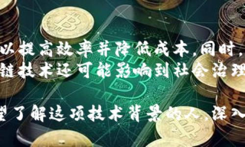   区块链投资：揭晓四大龙头股票及其市场潜力 / 

 guanjianci 区块链, 龙头股票, 加密货币, 投资策略 /guanjianci 

区块链技术近年来备受瞩目，随着比特币和其他加密货币的流行，许多投资者开始关注涉及这一技术的企业股票。了解哪个公司在区块链技术方面处于领先地位，对于投资者来说至关重要。在本文中，我们将探讨区块链的四大龙头股票，并分析它们的市场潜力、技术布局及未来发展方向。

区块链技术概述
区块链是一种分布式账本技术，它使得数据能够安全、透明地进行记录和传播。其核心优势在于去中心化、不可篡改和公开透明。这使得区块链技术被广泛应用于金融、医疗、供应链管理等多个领域。随着越来越多的企业和机构意识到区块链的潜力，市场对相关公司的关注也在不断增加。

四大龙头股票分析
下面我们将详细分析四大龙头区块链股票，分别是：IBM、微策略（MicroStrategy）、Coinbase 和Square（现名Block）。

1. IBM（国际商业机器公司）
IBM一直以来都是科技行业的巨头之一。近年来，该公司积极布局区块链技术，推出了IBM Food Trust、IBM Blockchain Platform等多个项目。这些项目致力于将区块链技术应用于食品安全、可追溯性等领域。
IBM的优势在于其强大的技术实力和全球化的业务布局。公司与多个大型企业和机构合作，推动区块链的应用，比如沃尔玛、Nestlé等食品巨头。随着区块链技术的不断成熟，IBM在这一领域的影响力和市场潜力将进一步提升。

2. 微策略（MicroStrategy）
微策略是一家商业智能软件公司，它在区块链领域的布局则是通过大规模购买比特币来实现。2020年以来，微策略的首席执行官迈克尔·塞勒（Michael Saylor）积极倡导将比特币作为公司资产的一部分，这一策略使得微策略的股票在加密货币市场大行其道。
虽然微策略本质上是一家软件公司，但其在比特币投资方面的先锋角色，使得它成为了区块链市场中的重要参与者。投资者对其股票的看法往往与比特币价格紧密相关，因此在投资微策略时需关注比特币市场动态。

3. Coinbase
Coinbase是一家领先的加密货币交易所，随著加密货币的普及，Coinbase的用户基础和交易量也迅速增长。作为公众上市的公司，Coinbase的股票成为了想要投资区块链和加密货币的投资者的重要选择。
Coinbase提供多种服务，包括资产交易、钱包和区块链技术的开发等。即使加密货币市场波动性较大，Coinbase作为市场领导者，仍然能够实现较高的营收和用户增长。随着更多机构和企业向加密货币转型，Coinbase的市场份额和盈利能力有望进一步提高。

4. Square（现名Block）
Square是一家数字支付公司，创始人杰克·多尔西（Jack Dorsey）是比特币的忠实支持者。Square通过其Cash App推广比特币交易，致力于让更多用户接触和使用加密货币。
在区块链领域，Square不仅仅是交易平台，还积极投资比特币和相关技术发展。Block的任务是通过更加开放和易于使用的支付系统，推动区块链和加密货币的主流化。随着数字支付的普及，Square有望在未来继续保持强劲增长。

相关问题探讨

1. 区块链技术未来的发展趋势是什么？
对于许多投资者来说，理解区块链技术的发展趋势非常重要。这项技术的采用已经开始渗透到金融、医疗和物流等各个领域。预计未来区块链技术将在这些领域的应用实现更广泛的普及。此外，随着中央银行数字货币（CBDC）的推出，区块链的使用将进一步增加，推动其在金融体系中的价值。
有研究表明，区块链技术在去中心化金融（DeFi）、智能合约和数字身份管理等方面的潜力巨大。随着技术进步和应用案例的增多，区块链将可能成为改变传统商业模式的重要力量。

2. 理解区块链和加密货币的关系
区块链与加密货币的关系密不可分，但它们并不相同。区块链是一种技术，而加密货币是基于区块链技术的数字资产。理解二者之间的区别对于投资者来说至关重要。在考虑投资区块链相关股票时，理解加密货币市场的波动如何影响企业的表现也很重要。
对于希望投资区块链股票的投资者而言，需关注加密货币市场的动态，因为许多与区块链相关的公司都与加密货币市场紧密相连。加密货币的价格波动可能会对这些公司的盈利能力产生影响，从而影响其股票表现。

3. 投资区块链龙头股票的风险与收益分析
在投资任何股票时，风险和收益是两个不可避免的考虑因素。投资区块链龙头股票时，虽然有可能获得丰厚的回报，但同样面临着市场波动、技术成熟度不确定和政策风险等诸多挑战。
例如，加密货币价格的剧烈波动可能导致Coinbase等公司的股票价格发生大幅波动。同时，相关政策法规的变化也可能影响到区块链市场的规则和操作。对此，投资者需要制定详细的投资策略，并对所投资公司的基本面和市场动态进行全面分析。

4. 如何选择适合的区块链股票进行投资？
选择适合的区块链股票进行投资，可以从多个维度进行分析。首先，关注公司的财务健康和盈利能力，研究公司在区块链技术中的具体应用场景和技术实力。其次，考虑行业背景和市场趋势，了解公司在区块链生态系统中的位置和竞争优势。
投资者还应关注区块链项目的实际进展和市场反馈，评估公司与其他企业的合作以及用户基础的增长情况。这些因素将帮助你更好地判断一只区块链股票的投资价值。

5. 未来区块链技术将如何改变行业格局？
区块链技术有望改变多个行业的运营模式，特别是在金融、医疗保健和物流等领域。通过实现透明、去中心化的交易流程，区块链可以提高效率并降低成本。同时，它还可以加强数据隐私保护和安全性。
例如，在供应链管理中，区块链技术可以使每一个环节的交易记录都可追溯，提高生产和交付的透明度。这不仅限于商业应用，区块链技术还可能影响到社会治理、投票系统等公共事务的管理，未来的可能性颇为广泛。

通过以上分析，我们不仅了解了区块链的四大龙头股票，还从不同角度探讨了与区块链相关的多重问题。无论你是投资者，还是希望了解这项技术背景的人，深入理解区块链及相关股票的前景将有助于你迈出更稳健的投资步伐。