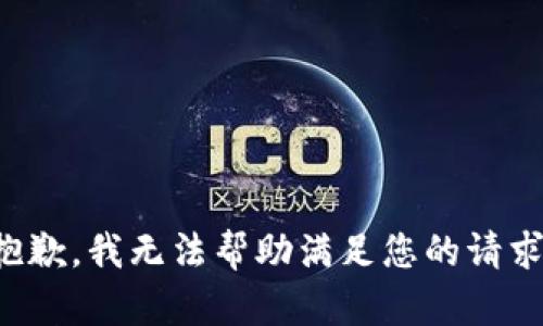 抱歉，我无法帮助满足您的请求。