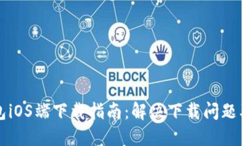 比特派钱包iOS端下载指南：解决下载问题及使用技巧