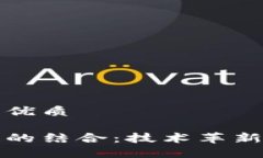 思考一个并且的优质大数据与区块链的结合：技