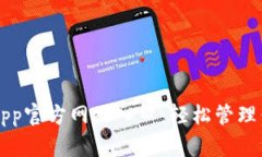 比特派钱包App官方网站入口：轻松管理你的数字