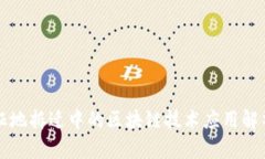 征地拆迁中的区块链技术应用解析