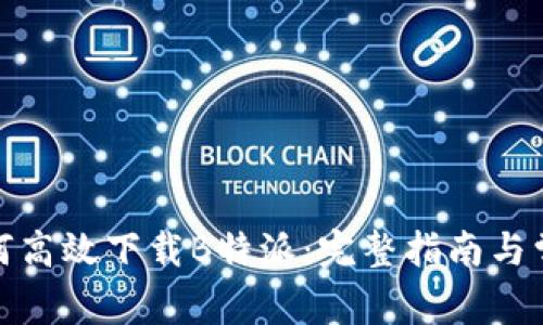 安卓用户如何高效下载B特派：完整指南与常见问题解答