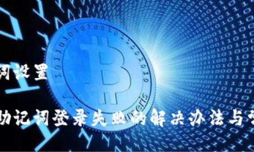 与关键词设置

比特派助记词登录失败的解决办法与常见问题