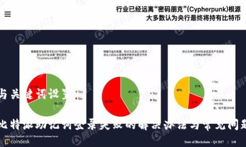 与关键词设置

比特派助记词登录失败的解决办法与常见问题