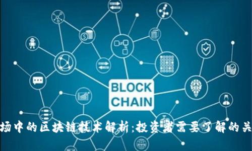 股票市场中的区块链技术解析：投资者需要了解的关键概念