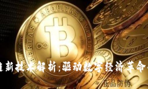 华为区块链新技术解析：驱动数字经济革命的关键力量