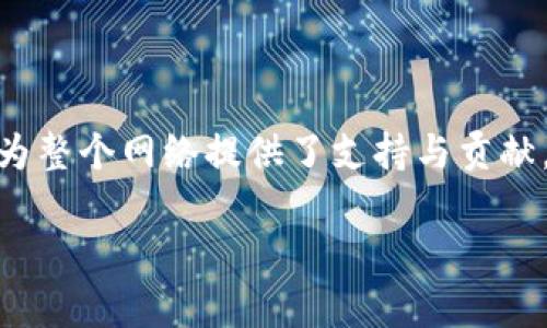 biao ti比特币区块链节点详解：探索比特币网络的核心组成/biao ti

比特币, 区块链, 节点, 加密货币/guanjianci

比特币作为一种去中心化的数字货币，其背后的核心技术——区块链，已经引起了全球范围内的广泛关注和应用。区块链的安全性、透明性及去中心化特征，都使其成为了金融技术和其他领域的重要基础设施。在这套复杂的系统中，节点的角色无疑是至关重要的。那么，比特币区块链节点是什么？它们在比特币网络中扮演着怎样的角色？本文将详细解析这一主题，并回答与之相关的一系列问题。

什么是比特币区块链节点？

节点是指任何连接到比特币网络的设备，这些设备可以是计算机、服务器或专门为运行节点而设计的硬件。节点的主要任务是存储区块链数据、验证交易和维护网络的稳定性。

比特币网络由成千上万的节点组成，这些节点相互协作，确保网络的安全和功能。根据功能的不同，节点可以分为全节点和轻节点。全节点是指那些完整下载了比特币区块链数据并进行实时验证的节点，而轻节点则只下载了部分数据，旨在提供更快的交易处理速度。

比特币节点的工作原理

每个比特币节点运行一个比特币客户端，它们通过一个称为“P2P网络”的分布式网络协议进行通信。当用户发起比特币交易时，这笔交易会被广播到网络中，所有节点会接收并验证这笔交易。在验证成功后，交易将被打包到一个区块中，并在区块链中固定下来。

为了保证交易的真实性和不可逆转性，节点采用一种叫做“共识算法”的机制。例如，比特币网络使用工作量证明（Proof of Work）机制，这要求节点通过计算大量的复杂数学问题来找到一个有效的区块，这个过程称为“挖矿”。一旦某个节点找到并验证了这个区块，它会将区块广播到其他节点，确保整个网络中的区块链数据是一致的。

节点对比特币网络的贡献

节点的存在是比特币网络得以运行的基础。它们通过以下几个方面贡献于网络的安全和稳定：

ul
  listrong数据验证：/strong节点会在收到新的交易或区块时对其进行验证，确保所有数据都符合比特币协议的规定。这一过程能有效地防止双重支付等欺诈行为。/li
  listrong信息传播：/strong当一个节点验证了一个区块后，它会将这个区块信息传播给网络中所有其他节点，从而确保整个网络的数据保持一致。/li
  listrong去中心化： /strong通过多个节点的分布式特性，比特币网络避免了中心化管理的风险，每个节点都可以独立运作，这样可以在某些节点遭到攻击或下线的情况下，保障网络的正常运行。/li
/ul

比特币节点的类型

比特币节点主要分为两类：全节点和轻节点。

h4全节点/h4

全节点是一个完整的比特币客户端，它们下载并存储整个比特币区块链。全节点执行所有的网络规则，包括验证所有的交易和区块，因此它们可以独立验证交易的合法性。全节点通常需要较高的存储空间和计算能力。

h4轻节点/h4

轻节点，也称为“SPV节点”，只下载比特币区块链的一部分数据，通常仅仅下载区块头信息。这种类型的节点处理速度快，所需资源少，适合于移动设备和资源有限的计算机。

比特币节点面临的挑战

尽管比特币节点在网络中发挥着重要作用，但它们同样面临一些技术和安全上的挑战：

ul
  listrong安全性：/strong随着比特币的逐渐普及，网络上的黑客攻击和恶意行为也在增多，节点需要具备一定的安全措施以防止被攻击。/li
  listrong资源消耗：/strong全节点需要占用较多的存储空间和计算资源，而轻节点的数据完整性和安全性相对较低，如何平衡这两者的需求是一大挑战。/li
/ul

如何运行比特币节点

如果你有兴趣参与比特币网络，可以通过运行自己的节点来贡献力量。以下是步骤：

ul
  listrong下载比特币客户端：/strong你首先需要下载比特币核心钱包客户端，它是一个运行全节点的免费软件。/li
  listrong安装与配置：/strong根据说明书安装该软件，配置网络设置，确保你的计算机能够接受传入的连接。/li
  listrong开始同步：/strong运行节点开始同步比特币区块链数据，这一过程可能需要很长时间，特别是如果你是从零开始下载数据。/li
/ul

比特币节点的未来发展

随着区块链技术的不断进步，比特币节点的发展也面临新的趋势和挑战，包括更高效的共识机制、更强的安全防护技术等。未来的比特币节点可能会更注重资源的节约和信息的快速传播。

常见问题解答

h4问题1：什么是全节点？它和轻节点有什么区别？/h4
全节点是指下载并存储整个比特币区块链数据的节点。全节点可以自主验证所有的交易和区块，所以它们在网络中扮演着至关重要的角色。相比之下，轻节点仅下载区块头信息，不能独立验证交易，但运行所需的资源相对较少，因此较为轻便。

h4问题2：运行比特币节点需要什么硬件和软件要求？/h4
运行全节点的基本要求包括较高的存储空间（通常需要200GB以上）、较好的计算能力和稳定的网络连接。用户需要下载比特币核心客户端，根据说明进行安装和配置。轻节点对资源的要求较低，相对容易实现。

h4问题3：比特币节点的安全性如何保证？/h4
比特币节点的安全性可以通过多种方式保障，例如使用防火墙、保持软件的最新版本、定期备份数据等。用户可以采取措施来防止黑客攻击，同时确保客户端本身拥有足够的安全机制。

h4问题4：我可以运行多个比特币节点吗？/h4
是的，用户可以在同一台计算机或多个计算机上运行多个节点，但应关注其相互之间的网络配置和资源使用情况。确保网络不会因为同时运行多个节点而导致效率降低。

h4问题5：为什么我应该考虑运行比特币节点？/h4
运行比特币节点不仅可以帮助增强网络的安全性和稳定性，还能让你更深入了解比特币的工作原理。作为全节点，你能够完全控制自己的比特币，确保交易数据的隐私和安全，同时也为整个网络提供了支持与贡献。

总体来说，比特币节点是比特币网络的脊梁，通过它们的共同协作，才能保障比特币的去中心化特征与安全性。想要了解比特币，理解节点的工作原理是必不可少的。