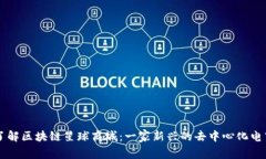 深入了解区块链星球商城：一家新兴的去中心化