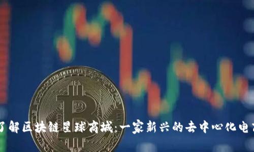 深入了解区块链星球商城：一家新兴的去中心化电商平台