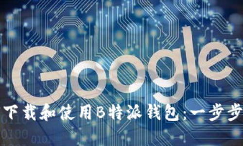 如何下载和使用B特派钱包：一步步指南