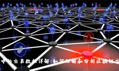 区块链中的交易数据详解：如何理解和分析区块链交易记录
