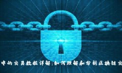 区块链中的交易数据详解：如何理解和分析区块