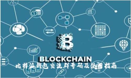 比特派钱包交流群号码及使用指南