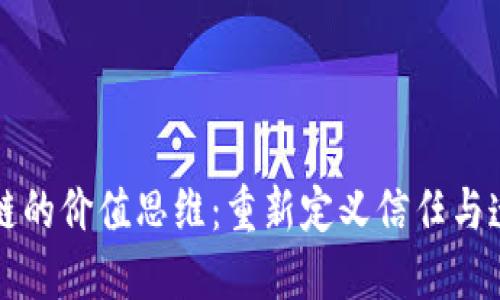 区块链的价值思维：重新定义信任与透明度