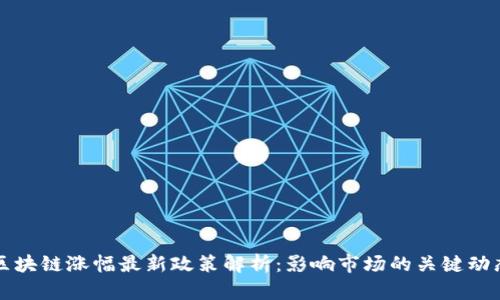 区块链涨幅最新政策解析：影响市场的关键动态