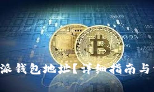 如何查询B特派钱包地址？详细指南与常见问题解答