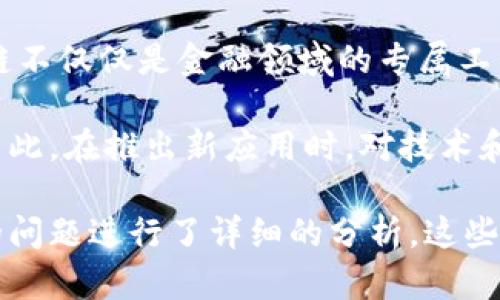  区块链技术的深远影响与评估分析 /
 guanjianci区块链, 数字货币, 去中心化, 资产评估 /guanjianci

区块链作为一种分布式账本技术，近年来在各个领域尤为引人注目。它不仅是比特币等加密货币的基础技术，也是许多行业追求透明度、效率和安全性的重要工具。本文将深入探讨区块链对各个行业的影响及其评估的作用，分为多个部分进行详细论述。

区块链的基本概念及工作原理
区块链是一种以去中心化方式记录数据的技术，其核心特点是不可篡改性和透明性。在区块链中，数据以“区块”的形式链接在一起，每个区块包含一定数量的交易记录，并通过加密方法确保数据的安全性。一旦数据被记录到区块链上，就无法被修改或删除，所有用户都可以访问这些记录。

在技术层面，区块链的工作原理主要依赖于网络节点之间的共识机制。这意味着在进行交易之前，网络的所有参与者必须达成一致意见，确保交易的有效性。常见的共识机制包含工作量证明（PoW）和权益证明（PoS）等。

区块链对金融行业的影响
区块链技术在金融行业的应用非常广泛，它的去中心化特点使得许多传统金融服务变得更加高效。首先，以比特币为代表的数字货币颠覆了传统的货币形式，用户无需依赖银行等中介机构即可进行交易。这减少了交易费用，提高了交易速度。

此外，区块链能够提高金融服务的透明度。例如，消费者在进行跨境转账时，可以实时追踪资金流向，减少了欺诈和洗钱的风险。同时，通过智能合约技术，金融交易可以在无需中介的情况下自动执行，进一步降低了成本并提高了效率。

区块链对供应链管理的影响
在供应链管理领域，区块链技术也展现出其无限潜力。传统的供应链系统往往涉及多方合作，信息孤岛导致的信息不对称和信任问题，阻碍了供应链的整体效率。而区块链的透明特性使得每一笔交易都能够被参与各方实时查看，提升了信息的透明度。

通过区块链，企业可以追踪产品的整个生命周期，从原材料获取到生产再到配送，使得每一个环节都能被准确记录。比如在食品安全领域，消费者可以通过扫描产品上的二维码，快速查询该产品的来源及其经过的每一个环节，极大地提高了消费者对产品安全性的信任。

区块链在医疗行业的应用
医疗行业亟需提升的数据安全性和共享效率，使得区块链技术在这个领域得到了广泛关注。通过区块链，患者的医疗记录可以安全地存储在一个去中心化的网络中，只有经过授权的医疗服务提供者才能访问。这不仅提高了数据的安全性，还促进了数据的共享。

例如，在慢性病管理方面，患者的所有医疗记录和医生的治疗方案都能在区块链上得到记录，大大提高了医疗服务的连贯性。同时，制药公司也能够通过区块链追踪药品的整个流通过程，确保药品的来源和流通合法性，从而降低假药的风险。

评估区块链的作用及未来挑战
尽管区块链技术的应用前景广阔，但在实际应用中也面临着诸多挑战。首先是技术的复杂性和用户的接受度。许多企业和消费者尚未完全理解区块链的运作方式和潜在好处，这使得推广变得困难。

其次，区块链网络的扩展性和交易速度问题也亟待解决。比特币等一些公有链在交易量激增时容易出现拥堵，影响用户体验。此外，由于区块链存储所有交易记录，所以也是一个不断扩大的数据库，如何存储和检索效率也是一个重要挑战。

相关问题分析
以下是与区块链影响和评估相关的五个问题的深度分析：

1. 区块链如何提升数据透明性和安全性？
区块链的设计初衷就是为了提供一个公开透明并且安全可靠的记录平台。首先，区块链采用公开的账本，每个用户都可以访问并查看所有交易记录。这种透明性使得任何企图篡改数据的行为都可以被所有参与者及时发现。

其次，区块链使用加密技术确保数据的安全性。每一个区块中的信息都是通过密码算法加密的，因此即使数据被截获，也无法被读取或篡改。这种双重保障不仅提高了数据的安全性，同时也增强了用户的信任感。

2. 区块链对企业运营的影响?
区块链技术的引入不仅能提高企业内部运营的效率，同时也能革新与其他企业之间的合作关系。通过供应链中的透明性和可追溯性，企业能够更好地管理其供应商和合作伙伴关系，确保每一环节的合规性和高效性。

此外，企业能够利用智能合约实现供应链中的自动执行，降低人工干预错误的风险。这不仅提高了效率，同时还能降低成本。区块链的引入，对企业的运营模式、成本控制及其未来的竞争力都产生着深刻的影响。

3. 区块链在政府管理中的应用?
在政府管理中，区块链技术的应用前景同样广阔。首先，区块链可以用于选举投票的管理，确保每一票的真实性和不可篡改性，提升公众对选举过程的信任度。同时，政府在管理社会福利、纳税记录等数据时，也可以利用区块链来提高透明度和效率。

此外，通过区块链，政府能够更好地追踪公共资金的使用，从而减少腐败现象的发生。区块链的透明特性使得政府的财政支出都可以被公众监督，提升了政府管理的公信力。

4. 区块链技术的未来发展方向?
未来，区块链技术的潜在应用方向将包括物联网（IoT）、人工智能（AI）等领域。借助区块链的去中心化特性，物联网设备可以实现更高效的处置与协作，确保数据的安全性和可追溯性。

同时，人工智能与区块链的结合，则可以通过智能合约，实现自动执行决策，从而提升智能系统的全面性和可靠性。总之，区块链将不断渗透到我们生活的方方面面，为各行各业的改革与创新带来新的契机和可能。

5. 人们对区块链的理解与误解?
许多人对区块链的理解往往局限于比特币等加密货币，这种片面的视角使得他们无法看到区块链技术更广泛的应用场景。区块链不仅仅是金融领域的专属工具，而是一种可以改变多种行业的基础数据技术。

此外，人们对区块链的安全性也存在误解。虽然区块链的设计理念是安全的，但区块链应用和智能合约的开发仍存在潜在漏洞。因此，在推出新应用时，对技术和安全性的深入理解十分必要。

总结来说，区块链技术正在快速发展，并逐渐渗透到各个行业。本文从多个维度对其影响进行了深入探讨，同时也针对可能存在的问题进行了详细的分析。这些探讨不仅为对区块链的理解提供了新的视角，也为未来的研究和应用方向指明了道路。