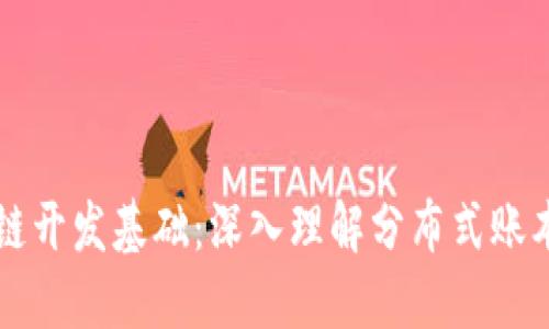 区块链开发基础：深入理解分布式账本技术