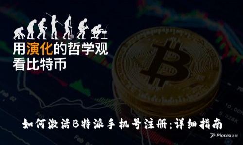 如何激活B特派手机号注册：详细指南