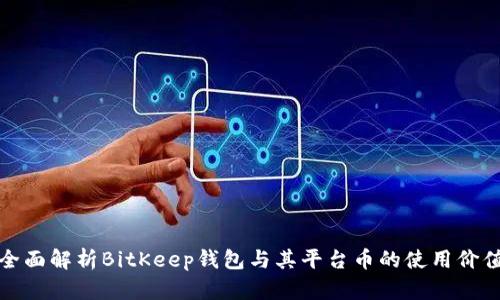 全面解析BitKeep钱包与其平台币的使用价值