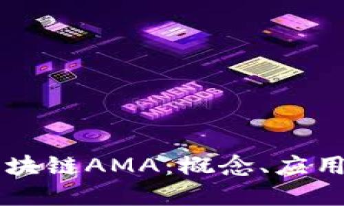 深入理解区块链AMA：概念、应用与未来展望