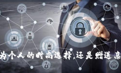   雾面鳄鱼皮钱包：奢华与实用的完美结合 / 
 guanjianci 鳄鱼皮钱包, 雾面钱包, 奢侈品, 手工制作 /guanjianci 

### 引言

在如今的时尚市场中，鳄鱼皮钱包因其独特的质感与奢华感备受青睐。而在各种鳄鱼皮质地中，雾面鳄鱼皮钱包以其低调而又不失奢华的风格，成为了许多时尚追求者的宠儿。鳄鱼皮的纹理独特且富有变化，使每一款钱包都成为独一无二的艺术品。此外，雾面处理不仅赋予了钱包更为柔和的外观，还在一定程度上增强了它的耐磨性。这篇文章将深入探讨雾面鳄鱼皮钱包的魅力、实用性、选购指南以及常见问题，以帮助读者更好地理解这一奢侈品。

### 雾面鳄鱼皮钱包的魅力

雾面鳄鱼皮钱包的魅力首先体现在其独特的材质上。鳄鱼皮本身是一种珍贵的皮革，因其稀有性和优雅感而备受欢迎。鳄鱼皮的纹理复杂而美丽，每一片皮革都是自然形成，带有不可复制的个性。雾面处理则为这种皮革增添了一层柔和的效果，使得即使在阳光下，钱包的光泽感也不会显得刺眼。

#### 1. 鳄鱼皮的优越性

鳄鱼皮的耐用性和透气性让其成为奢侈品领域的佼佼者。相较于其他材质，鳄鱼皮不仅不易变形，还能随着时间的推移越来越有质感。此外，鳄鱼皮的清理和保养也相对简单，专业的清洗保养可以让钱包保持在最佳的状态。

#### 2. 独一无二的设计

每一款雾面鳄鱼皮钱包都是经过匠心雕琢的作品，设计师们在创作过程中充分考虑到时尚与实用性的结合。钱包的内部设计通常配备多个卡槽、钞票夹和硬币袋，满足现代消费者的需求，而外观上的简约风格则使其更具通用性，适合不同场合使用。

### 实用性与功能性

雾面鳄鱼皮钱包不仅是一件时尚单品，它的实用性同样不可小觑。现代人对钱包的需求不仅仅局限于容纳现金，更包括储存各类信用卡、身份证件、名片等。因此，钱包的设计需要兼顾空间与使用的便捷性，这是雾面鳄鱼皮钱包所能做到的。

#### 1. 细致的内部结构

雾面鳄鱼皮钱包通常会设有多层卡槽，能够收纳多张信用卡。而且，有些高端设计还会内置RFID防盗功能，保护用户的信息安全。此外，多个硬币袋和现金夹的设计，使得钱包即使在满载的状态下也不显臃肿，保持优雅的外观。

#### 2. 适合多种场合

无论是日常使用、商务洽谈还是社交场合，雾面鳄鱼皮钱包都能提供完美的搭配。它不仅可以与衬衫、西装等正式着装相宜，也能与休闲服饰相搭配，凸显出佩戴者的品味与独特风格。

### 选购指南

选择一款适合自己的雾面鳄鱼皮钱包，除了考虑品牌和价格外，以下几个因素同样重要：

#### 1. 材质的真伪

市场上有许多仿鳄鱼皮制品，消费者在购买时一定要仔细辨别。正品鳄鱼皮通常有着较为明显的纹理变化，触感柔软且且富有弹性。可以通过正规渠道购买，如品牌专卖店或官方网站，以确保购买的是真品。

#### 2. 款式的选择

不同的款式适合不同的男女，消费者在选择时，可以根据个人的习惯与需求来判断。例如，若经常携带大量现金与卡片，可以选择空间更大的款式；而如果用途只是作为出门时的小物件，则可选择更为简约的款式。

#### 3. 像素级的保养

即使是真品鳄鱼皮钱包，如果不加以保养，也难以延续其本来的光泽与质感。通常，定时用专业油品进行擦拭、避免长时间暴露在阳光下以及远离尖锐物体等，都是保护钱包的有效方法。

### 常见问题解答

在使用和购买雾面鳄鱼皮钱包的过程中，消费者常常会遇到一些疑问，为此，下面我们针对5个相关问题进行详细解答。

#### 1. 雾面鳄鱼皮钱包与光面鳄鱼皮钱包有什么区别？

雾面鳄鱼皮钱包和光面鳄鱼皮钱包的最大区别在于处理方式和视觉效果。光面鳄鱼皮钱包的表面光滑，光泽感强烈，给人一种奢华而高贵的感觉，适合于正式场合；而雾面鳄鱼皮钱包通过磨砂处理，表面相对柔和，显得低调且优雅，适用于多种场合，尤其是在日常生活中更显得亲和。

从实用性来看，雾面鳄鱼皮钱包通常比光面更容易保养，因为磨砂质感的表面能有效抵御划伤。而光面钱包则相对容易出现划痕，一旦出现就较难修复。在风格上，若想营造出一种低调奢华感，雾面鳄鱼皮钱包无疑更加适合。

#### 2. 雾面鳄鱼皮钱包的保养方法有哪些？

保养雾面鳄鱼皮钱包的方法主要包括以下几点：

1. **定期清洁**：使用柔软的干布轻轻擦拭，去除表面的灰尘与污垢，避免使用化学清洁剂。

2. **避免暴晒**：尽量避免将钱包长时间暴露在阳光下，以免造成颜色褪色和表面干裂。

3. **定期上油**：使用专业的鳄鱼皮专用护 Leather Oil，涂抹适量于钱包表面，保持其柔软度与光泽。

4. **存放环境**：存放时选择干燥、阴凉的地方，最好使用防尘袋或盒子进行保护，防止与其他物品摩擦。

#### 3. 什么场合适合使用雾面鳄鱼皮钱包？

雾面鳄鱼皮钱包因其独特的设计与颜色，适合多种场合的使用：

1. **商务场合**：在商务会议、洽谈等正式场合，雾面鳄鱼皮钱包无疑会增强佩戴者的专业形象。

2. **社交活动**：无论是朋友聚会还是晚宴活动，雾面鳄鱼皮钱包都能成为豪华风格的附加值。

3. **日常使用**：在日常生活中，雾面鳄鱼皮钱包能良好适应多种服装风格，成为随身携带的重要物品。

#### 4. 雾面鳄鱼皮钱包的价格范围在哪些方面？

雾面鳄鱼皮钱包的价格范围差异较大，主要受到品牌、设计、制作工艺及市场供需的影响。

1. **品牌奢侈品**：如爱马仕、路易威登这类的大牌，价格往往在几千到几万不等，通常以其品牌价值和工艺设计为依托。

2. **中档品牌**：中档品牌的雾面鳄鱼皮钱包价格大多在几百至几千之间，通常质量和设计相对较好，适合较大消费群体。

3. **定制款**：定制雾面鳄鱼皮钱包，因其独特性和工艺性，价格往往在几千到几万元执行不等，体现了个性与价值的结合。

#### 5. 如何辨别真伪的雾面鳄鱼皮钱包？

辨别真伪的雾面鳄鱼皮钱包，可以从以下几个角度进行判断：

1. **纹理观察**：正品鳄鱼皮的纹理变化自然，存在明显的随机性，而仿品的纹理往往显得不自然，模式过于一致。

2. **触感**：鳄鱼皮特点是触感柔软、有弹性。如果手感过于滑腻，可能是假冒产品。

3. **气味**：正品鳄鱼皮有一股自然的皮革气味，而仿制品气味往往刺鼻，很可能是化学材料。

4. **售后保障**：正规品牌通常会提供完善的售后服务，消费者可以根据这一点来识别真伪。

### 结语

雾面鳄鱼皮钱包作为奢侈品的代表之一，凭借其独特的材质、精致的设计和出色的实用性，成为了许多消费者心中的梦想单品。希望本文能够为您在了解与购买雾面鳄鱼皮钱包时提供有价值的信息。无论是作为个人的时尚选择，还是赠送亲友的经典礼物，雾面鳄鱼皮钱包都是一项值得投资的奢侈品。