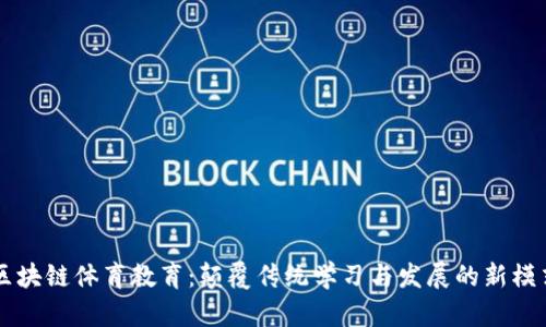 区块链体育教育：颠覆传统学习与发展的新模式