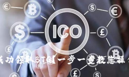 如何成功领取BTG？一步一步教您操作指南