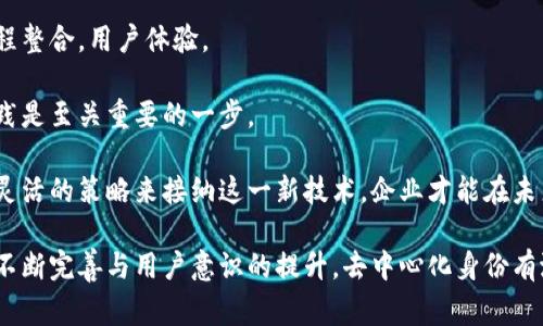 在区块链技术领域，DIF通常指的是“Decentralized Identity Foundation”，即去中心化身份基础设施。去中心化身份是一种新的身份验证和管理方式，旨在为用户提供更大的控制权和隐私保护，允许用户根据需要展示个人信息，而不需要依赖中心化的身份验证机构。DIF 作为一个组织，致力于推动去中心化身份的实现和普及。

以下是对DIF的详细解读：

DIF的基本概念
DIF的全称是“去中心化身份基金会”，它的目标是建立一个开放的、可互操作的去中心化身份生态系统。传统身份验证方式往往依赖于中心化的机构，如政府、银行或社交媒体平台，而这些系统存在隐私泄露、数据安全和用户控制权不足等问题。

去中心化身份的核心理念是赋予用户对个人数据的控制权，确保他们能够自由、安全地管理和分享自己的身份信息。这种方式通常基于区块链技术，利用其不可篡改和透明的特性，提高身份验证的安全性和透明度。

DIF的工作原理
DIF通过使用区块链和其他相关技术，管理和验证用户身份。用户创建自己的数字身份，通常会生成一个包含其身份信息的“去中心化身份标识符”（DID）。这种标识符是由用户控制的，任何人都无法随意修改。

用户可以通过DID与各种服务进行交互而不必提供全部的个人信息。例如，在注册某个在线服务时，用户只需提供证明其年龄或国籍的凭证，而无需透露其他敏感数据。这种方式为用户提供了更高的隐私保护，并降低了数据泄露的风险。

DIF的优势
DIF的去中心化身份解决方案带来了许多显著的优势。

1. **验证用户身份**：通过去中心化的方式，用户可以对自己的身份进行验证，而不用依赖中心化的机构。身份信息的披露是由用户控制的，确保用户的隐私得到保护。

2. **安全性**：由于身份信息存储在区块链上，攻击者难以篡改或伪造身份信息。区块链的加密特性增强了数据安全性，减少了身份盗用的风险。

3. **互操作性**：DIF的解决方案支持多种身份验证协议，使不同的平台和服务能够合作，实现无缝的用户体验。用户可以在不同应用中使用相同的去中心化身份，避免重复身份验证的问题。

4. **降低成本**：去中心化身份对企业来说，可以减少对中心化身份验证服务的依赖，从而降低运营成本。

5. **强化用户信任**：用户的身份信息由他们自己控制，增强了对在线服务提供商的信任关系，同时透明性也有助于提高用户的信心。

DIF在实际应用中的案例
去中心化身份技术的实际应用正在不断扩展，以下是一些典型的案例：

1. **金融服务**：在金融行业，去中心化身份可以用来简化客户的身份验证流程，例如KYC（了解你的客户）流程。客户能够通过DID提供必要的信息，同时保护其隐私。

2. **社交媒体**：在社交平台上，用户可以使用去中心化身份来管理其个人信息，确保只有在他们同意的情况下才会被分享。

3. **在线教育**：去中心化身份可以用于教育领域，让学生可以安全地分享其学历、证书等信息，避免信息伪造。

4. **医疗领域**：患者可以控制自己的医疗记录，将其分享给特定的医疗服务提供者，而无需担心信息泄露。

未来展望
随着互联网的发展和数据安全问题的日益突出，去中心化身份技术的需求将会不断上升。DIF在推动去中心化身份生态系统建设的过程中，将可能引领身份验证和管理的未来。

未来，DIF可能会与更多的技术和行业结合，推动更多的应用场景，例如智能合约、物联网（IoT）等，让用户在这些新兴领域也能享受到去中心化身份带来的便利和安全。

可能的问题与讨论
1. **去中心化身份是否会取代传统身份验证方式？**
2. **用户如何保证其去中心化身份的安全？**
3. **去中心化身份在不同国家的法律适用性如何？**
4. **去中心化身份对用户隐私的保护程度有多高？**
5. **企业如何适应去中心化身份的改变？**

下面我们将逐个探讨这些问题。

去中心化身份是否会取代传统身份验证方式？
去中心化身份是否会取代传统身份验证方式是一个值得深入探讨的问题。尽管去中心化身份提供了一种新的身份管理方式，但完全取代传统模式并不是一蹴而就的过程。

首先，传统身份验证方式如政府签发的身份证或银行账户依然在许多国家扮演着重要的角色。这些身份资料的可靠性和广泛认可使得人们在许多场合仍然倾向于使用传统的身份验证方式。此外，很多用户对新技术的接受程度不高，担心去中心化身份会导致潜在的安全风险和复杂性。

然而，随着技术的不断成熟和人们对隐私保护意识的提升，去中心化身份的优势将越来越明显，尤其是在需要高隐私保护的领域，如金融、医疗等。我们可以预见未来，将会出现传统身份验证方式与去中心化身份技术相结合的模式，即二者互为补充，形成一个更加灵活、安全的身份验证生态系统。

用户如何保证其去中心化身份的安全？
用户保证去中心化身份安全的方法首先是在生成和管理去中心化身份时，使用强大的加密技术。去中心化身份的生成通常涉及到私钥的创建和管理，用户需要妥善保管其私钥，确保其不被泄露。

其次，用户应当在选择去中心化身份管理工具或钱包时，选择受到技术验证和用户好评的平台，以增强身份信息的安全性。此外，用户可以考虑使用多种身份验证方式进行双重甚至多重身份验证，进一步提高安全性。

另外，了解去中心化身份相关技术的基本知识，以及经常性地更新自己的安全意识，也是确保身份安全的重要一环。用户应当随时关注去中心化身份技术的发展，了解最新的安全威胁和应对措施。

去中心化身份在不同国家的法律适用性如何？
去中心化身份技术的法律适用性在不同国家存在显著差异。例如，在一些对个人数据保护有严格立法的国家，去中心化身份技术可能会面临更高的监管要求。

在欧盟地区，根据《通用数据保护条例》（GDPR），用户对于自己的个人数据有更高的控制权，这与去中心化身份的理念相符。因此，DIF的解决方案在这些地区可能会更易于推广和应用。

而在某些国家，可能缺乏相应的法律框架，去中心化身份的技术应用可能会面临法律和监管风险。因此，DIF需要根据不同国家和地区的法律法规，调整和其解决方案，确保符合当地要求。

去中心化身份对用户隐私的保护程度有多高？
去中心化身份技术在隐私保护方面如同其核心理念，极大地提高了用户的隐私安全。用户拥有对自己身份信息的完全控制权，能够选择何时、向谁分享自己的身份细节，减少了敏感数据泄露的可能性。

技术上，去中心化身份通常采用加密技术，确保身份信息在传输和存储时都是安全的，而不容易被黑客攻击。此外，去中心化的设计削弱了单点故障的可能，进一步增强了隐私保护的安全性。

尽管如此，用户仍需谨慎，确保自己了解所使用的去中心化身份技术的特点和潜在风险。同时，用户的行为习惯也会影响其隐私安全，需避免在不安全的网络环境中分享身份信息。

企业如何适应去中心化身份的改变？
企业在适应去中心化身份的改变时，需进行一系列的战略调整和技术更新。首先，企业需要了解去中心化身份技术如何与其现有的身份验证流程整合，用户体验。

其次，企业需建立相应的安全政策和流程，确保新技术的采用不会对数据安全造成威胁。培训员工理解去中心化身份的相关技术和安全最佳实践是至关重要的一步。

企业也可以考虑与DIF等组织合作，获取关于去中心化身份技术的最佳实践和行业洞察，从而在实施过程中减少风险，并加速适应。通过创新和灵活的策略来接纳这一新技术，企业才能在未来的竞争中脱颖而出。

总结来说，去中心化身份（DIF）作为区块链技术的重要应用之一，正逐步改变着我们如何管理和验证身份。在未来的发展过程中，伴随着技术的不断完善与用户意识的提升，去中心化身份有潜力将成为新的身份验证标准之一。