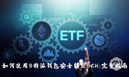 如何使用B特派钱包安全转出BCH：完整指南