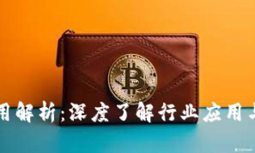 区块链垂直应用解析：深度了解行业应用与未来发展趋势