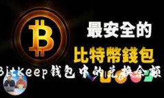 如何解决BitKeep钱包中的兑换余额不足问题？